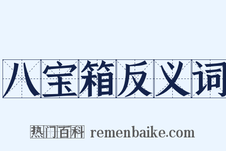 八宝箱反义词是什么意思的图片